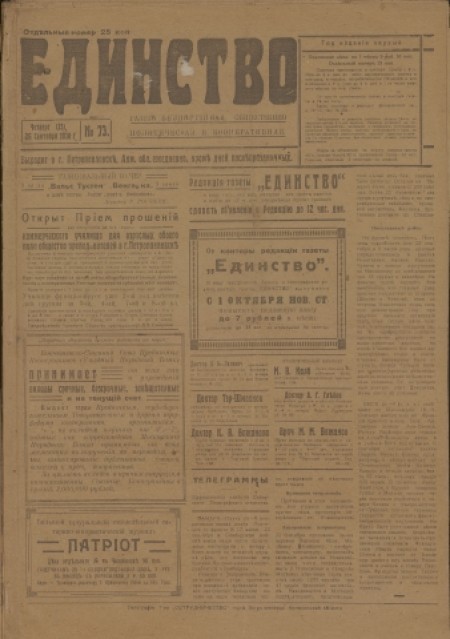 Единство : газета беспартийная, общественно-политическая и кооперативная. - 1918. - № 73 (26 сентября)