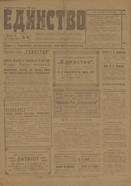 Единство : газета беспартийная, общественно-политическая и кооперативная. - 1918. - № 74 (27 сентября)