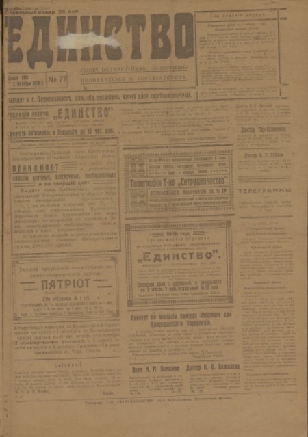 Единство : газета беспартийная, общественно-политическая и кооперативная. - 1918. - № 77 (2 октября)