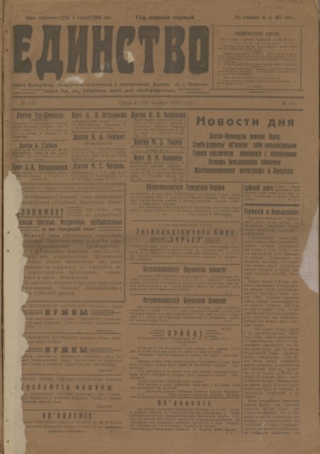 Единство : газета беспартийная, общественно-политическая и кооперативная. - 1918. - № 105 (6 ноября)