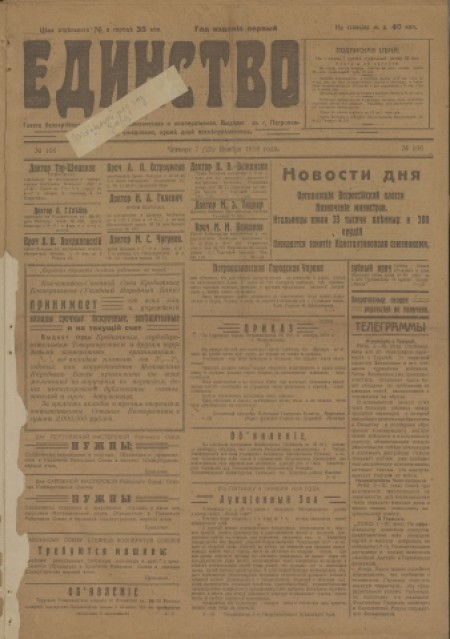 Единство : газета беспартийная, общественно-политическая и кооперативная. - 1918. - № 106 (7 ноября)