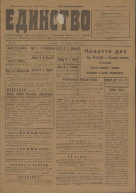 Единство : газета беспартийная, общественно-политическая и кооперативная. - 1918. - № 107 (8 ноября)