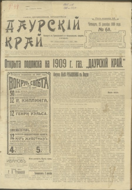 Даурский край : газета прогрессивная, внепартийная. - 1908. - № 68 (25 декабря)
