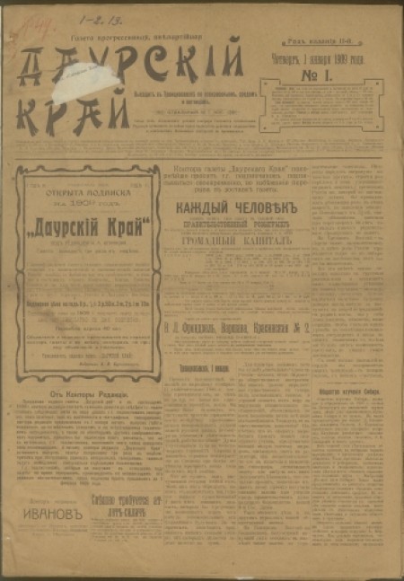 Даурский край : газета прогрессивная, внепартийная. - 1909. - № 1 (1 января)