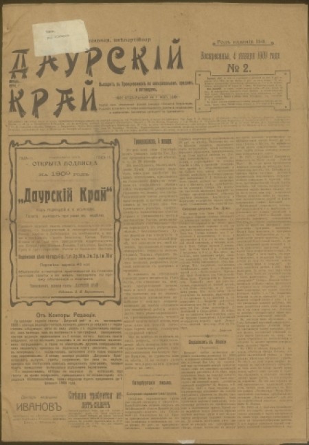 Даурский край : газета прогрессивная, внепартийная. - 1909. - № 2 (4 января)