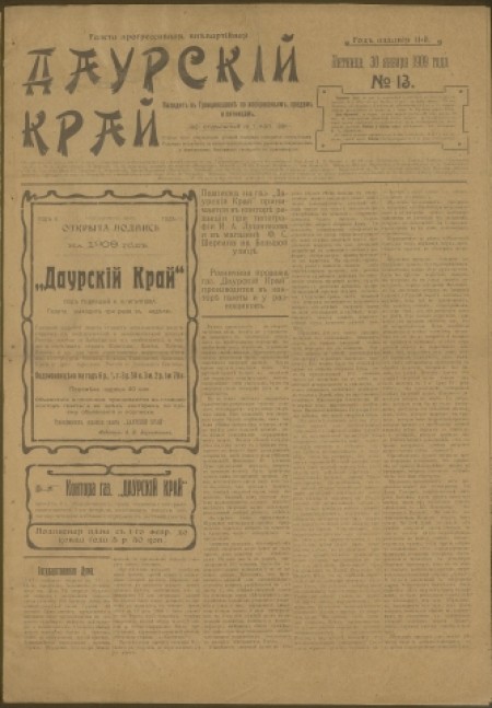 Даурский край : газета прогрессивная, внепартийная. - 1909. - № 13 (30 января)