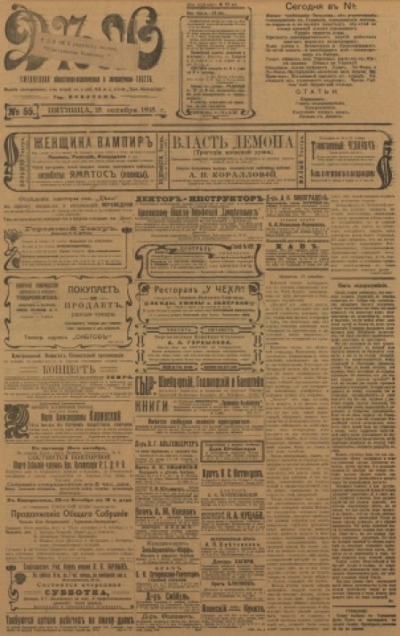 Дело : ежедневная общественно-политическая и литературная газета. - 1918. - № 55 (18 октября)