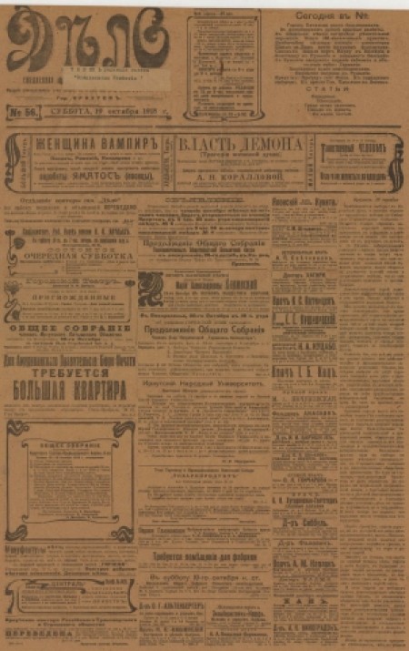 Дело : ежедневная общественно-политическая и литературная газета. - 1918. - № 56 (19 октября)
