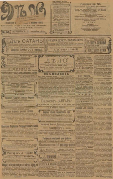 Дело : ежедневная общественно-политическая и литературная газета. - 1918. - № 58 (22 октября)