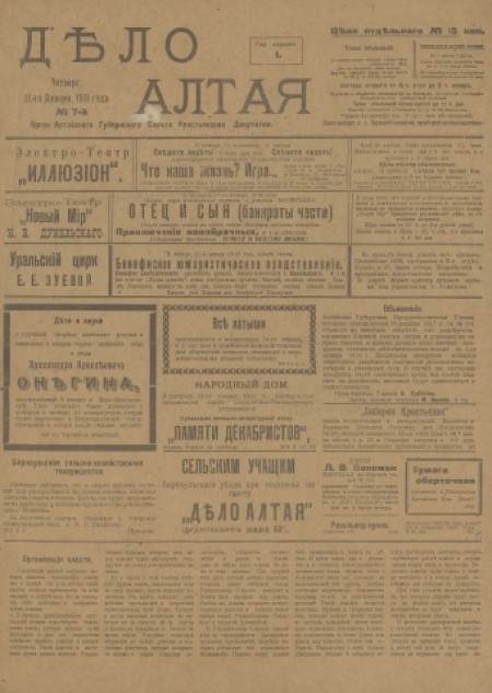 Дело Алтая : орган Алтайского губернского Совета крестьянских депутатов. - 1918. - № 7 (11 января)