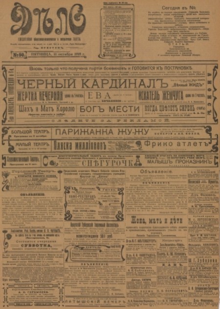 Дело : ежедневная общественно-политическая и литературная газета. - 1918. - № 50 (11 октября)
