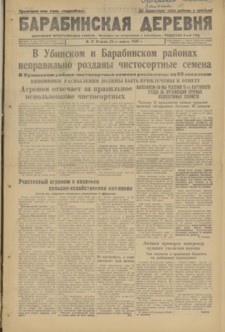 Барабинская деревня : окружная крестьянская газета. - 1928. - № 31 (24 апреля)