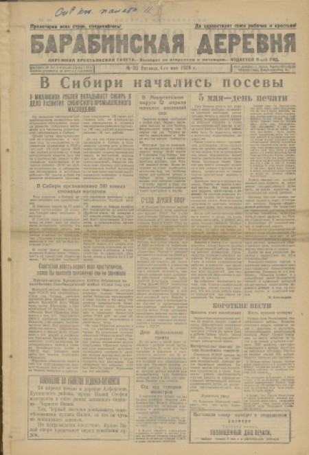 Барабинская деревня : окружная крестьянская газета. - 1928. - № 33 (4 мая)