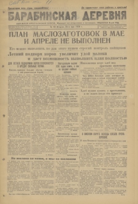 Барабинская деревня : окружная крестьянская газета. - 1928. - № 40 (29 мая)