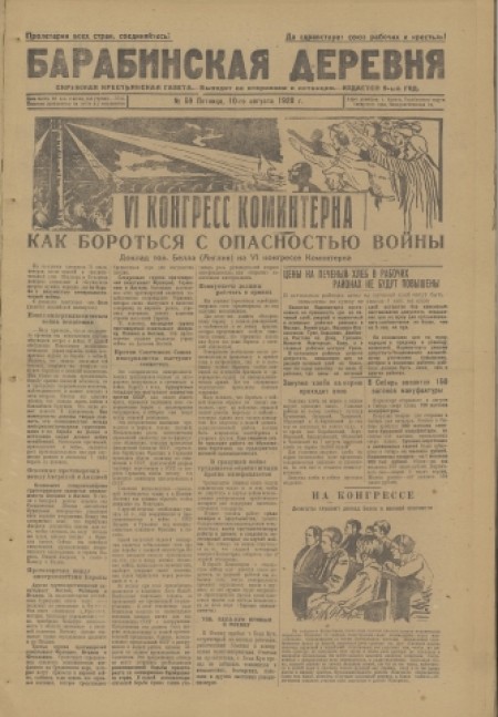 Барабинская деревня : окружная крестьянская газета. - 1928. - № 59 (10 августа)