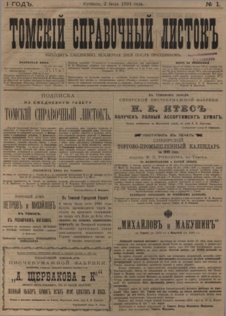 Томский справочный листок : . - 1894. - № 1 (2 июля)