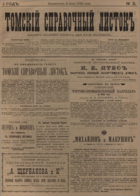 Томский справочный листок : .  - 1894. - № 2 (3 июля)