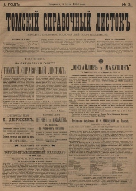 Томский справочный листок : .  - 1894. - № 3 (5 июля)