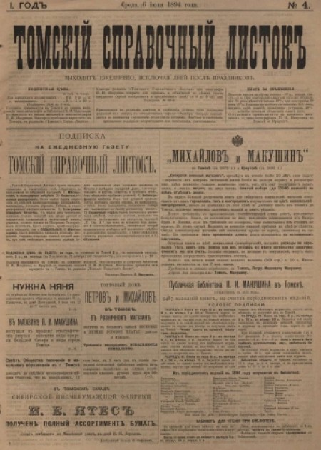 Томский справочный листок : .  - 1894. - № 4 (6 июля)