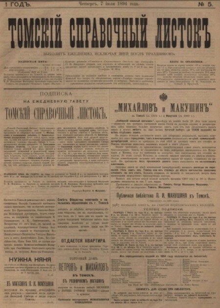 Томский справочный листок : .  - 1894. - № 5 (7 июля)