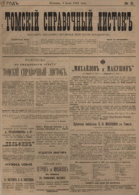 Томский справочный листок : .  - 1894. - № 6 (8 июля)