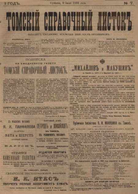 Томский справочный листок : .  - 1894. - № 7 (9 июля)