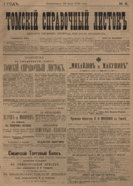 Томский справочный листок : .  - 1894. - № 8 (10 июля)