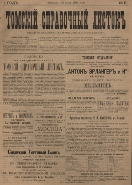 Томский справочный листок : .  - 1894. - № 9 (12 июля)