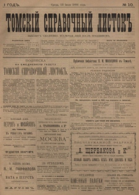 Томский справочный листок : .  - 1894. - № 10 (13 июля)