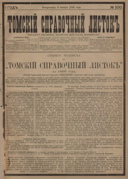Томский справочный листок : .  - 1894. - № 100 (6 ноября)