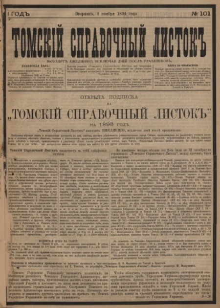 Томский справочный листок : .  - 1894. - № 101 (8 ноября)