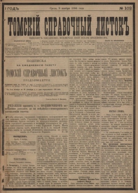 Томский справочный листок : .  - 1894. - № 102 (9 ноября)