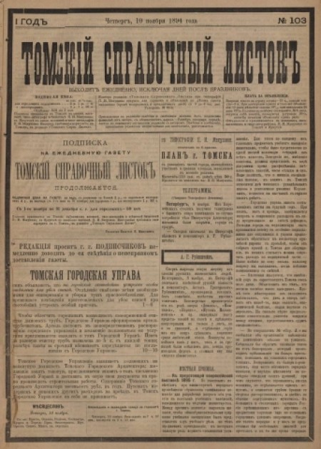 Томский справочный листок : .  - 1894. - № 103 (10 ноября)