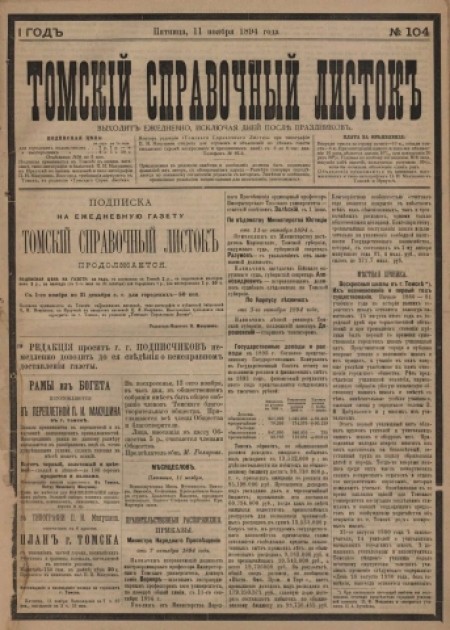 Томский справочный листок : .  - 1894. - № 104 (11 ноября)