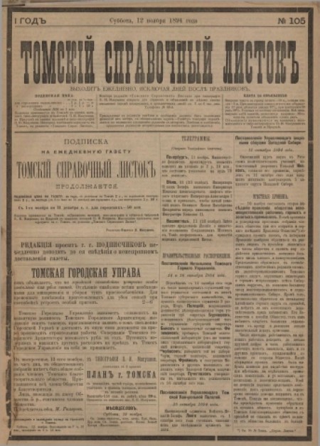 Томский справочный листок : .  - 1894. - № 105 (12 ноября)