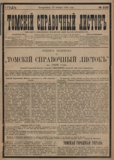 Томский справочный листок : .  - 1894. - № 106 (13 ноября)