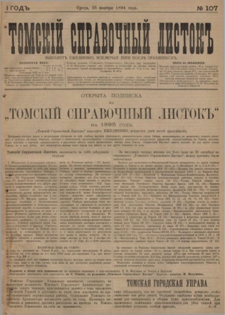 Томский справочный листок : .  - 1894. - № 107 (16 ноября)