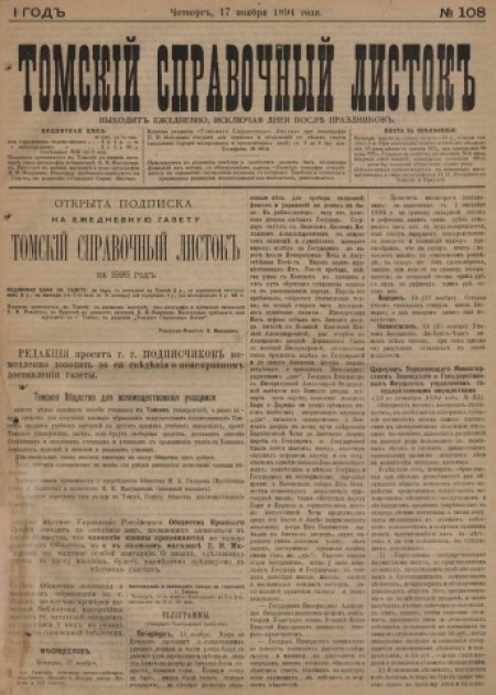 Томский справочный листок : .  - 1894. - № 108 (17 ноября)