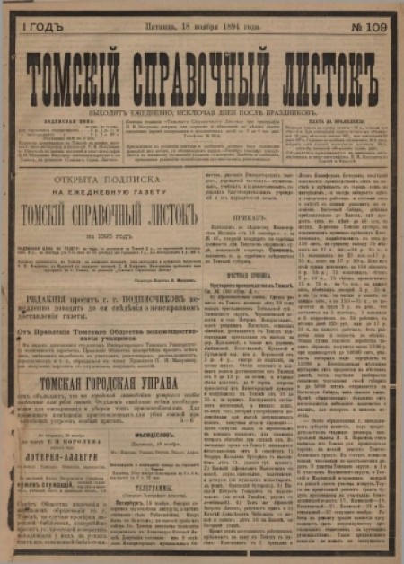 Томский справочный листок : .  - 1894. - № 109 (18 ноября)