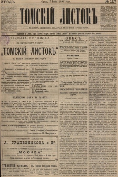 Томский листок : .  - 1895. - № 117 (7 июня)