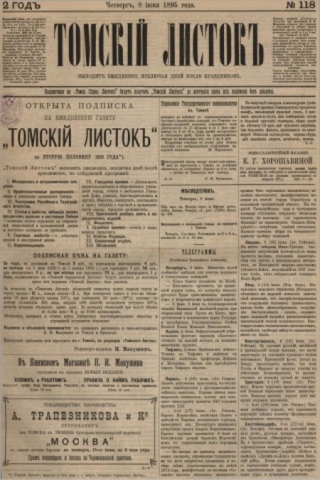 Томский листок : .  - 1895. - № 118 (8 июня)