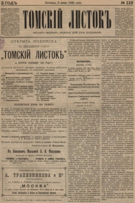 Томский листок : .  - 1895. - № 119 (9 июня)