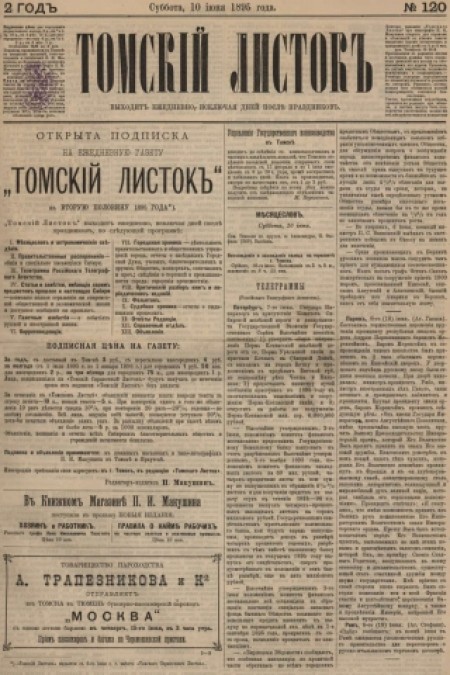 Томский листок : .  - 1895. - № 120 (10 июня)
