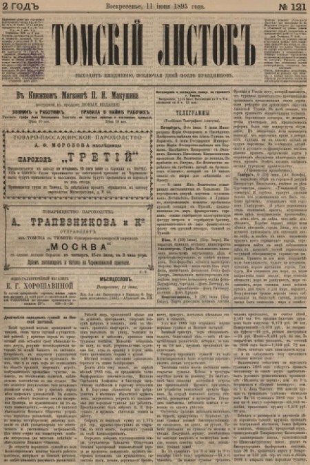 Томский листок : .  - 1895. - № 121 (11 июня)