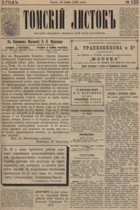 Томский листок : .  - 1895. - № 123 (14 июня)