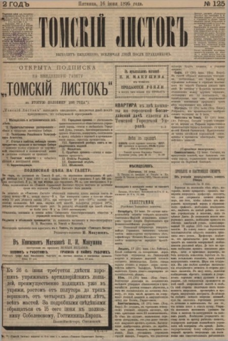Томский листок : .  - 1895. - № 125 (16 июня)