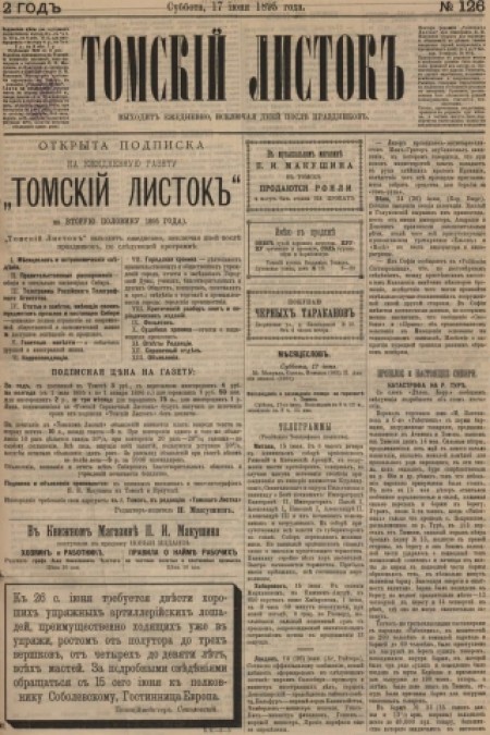 Томский листок : .  - 1895. - № 126 (17 июня)