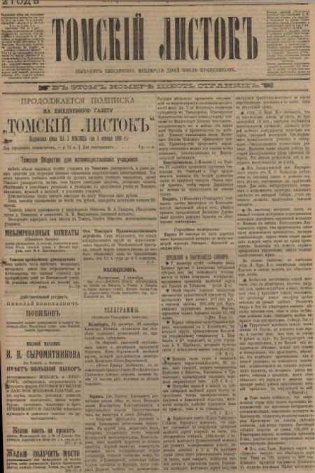 Томский листок : .  - 1895. - № 210 (1 октября)