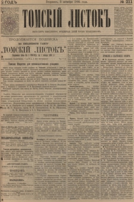 Томский листок : .  - 1895. - № 211 (3 октября)
