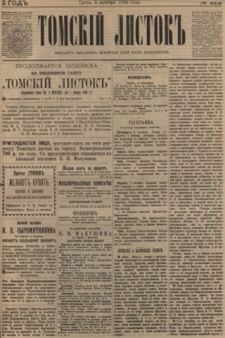 Томский листок : .  - 1895. - № 212 (4 октября)